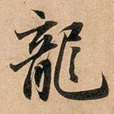 赵孟頫龙书法图片