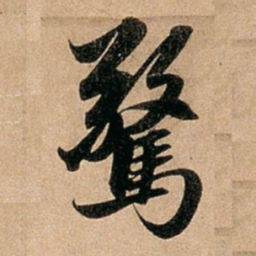 赵孟頫惊书法图片
