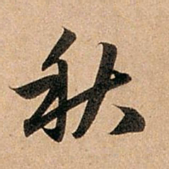 赵孟頫秋书法图片