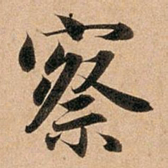 赵孟頫察书法图片