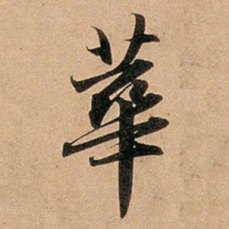 赵孟頫华书法图片