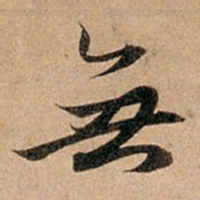 赵孟頫无书法图片