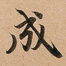 赵孟頫成书法图片