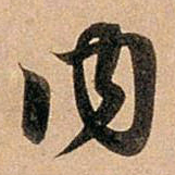 赵孟頫内书法图片