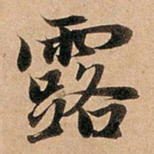 赵孟頫露书法图片