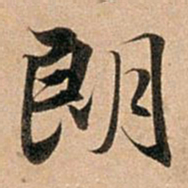 赵孟頫朗书法图片