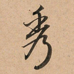 赵孟頫秀书法图片