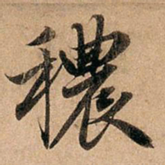赵孟頫秾书法图片