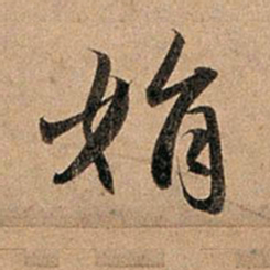 赵孟頫娟书法图片
