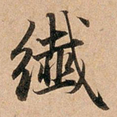 赵孟頫纤书法图片