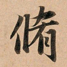 赵孟頫修书法图片