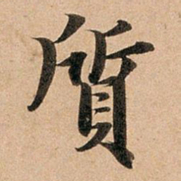 赵孟頫质书法图片