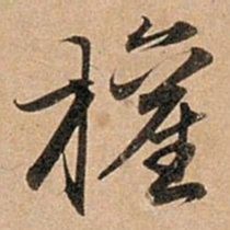 赵孟頫权书法图片