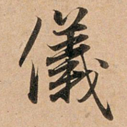 赵孟頫仪书法图片