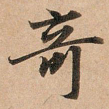 赵孟頫奇书法图片
