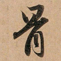 赵孟頫骨书法图片