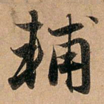 赵孟頫辅书法图片