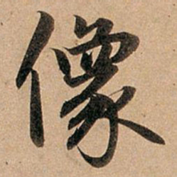 赵孟頫像书法图片