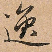 赵孟頫逸书法图片