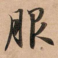 赵孟頫服书法图片