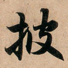 赵孟頫披书法图片