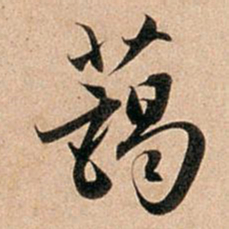 赵孟頫蔼书法图片