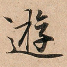 赵孟頫游书法图片