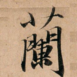 赵孟頫兰书法图片