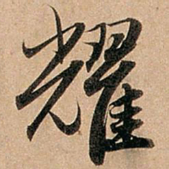 赵孟頫耀书法图片