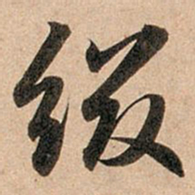 赵孟頫缀书法图片