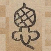 悤书法图片