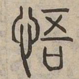悟书法图片