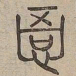 悟书法图片
