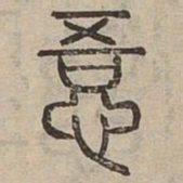 悟书法图片