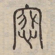 悤书法图片