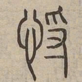 劣书法图片