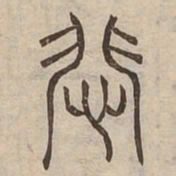 悲书法图片