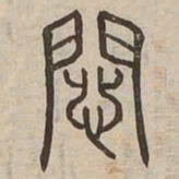 患书法图片