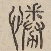 倦书法图片