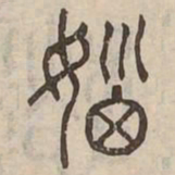 㛴书法图片