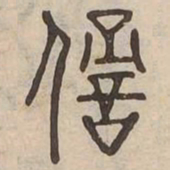 愆书法图片