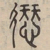 愆书法图片