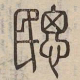 㥸书法图片