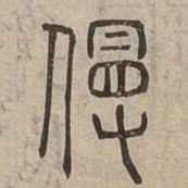 慢书法图片