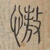 慠书法图片