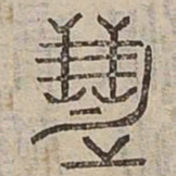 慧书法图片