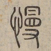 慢书法图片