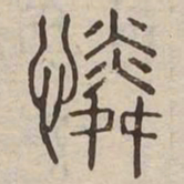 憐书法图片
