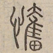 憤书法图片