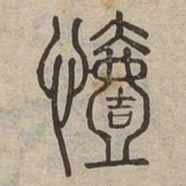 㦉书法图片